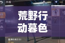 荒野行动暮色鬼泣套装获取全攻略，结合限时活动、兑换码、资源积累等多途径