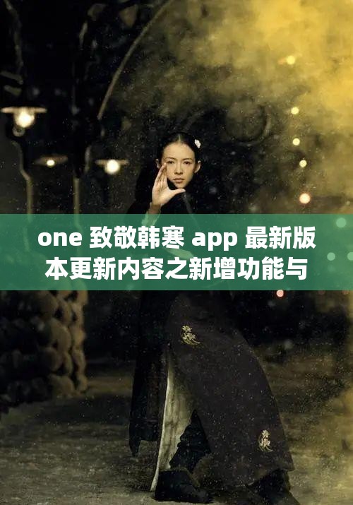 one 致敬韩寒 app 最新版本更新内容之新增功能与优化详解