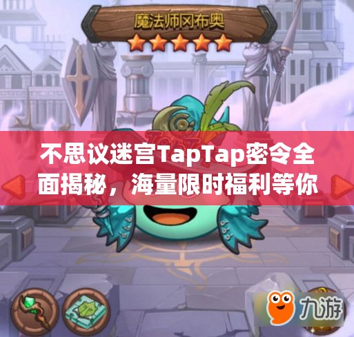 不思议迷宫TapTap密令全面揭秘，海量限时福利等你来领取不要错过