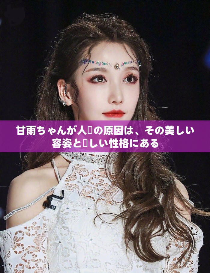 甘雨ちゃんが人気の原因は、その美しい容姿と優しい性格にある