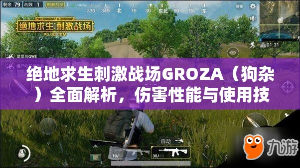 绝地求生刺激战场GROZA（狗杂）全面解析，伤害性能与使用技巧攻略