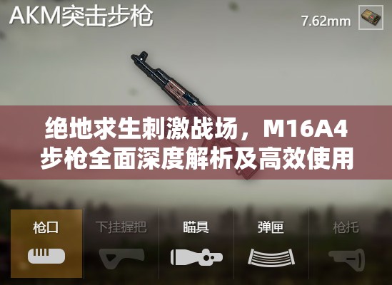 绝地求生刺激战场，M16A4步枪全面深度解析及高效使用实战技巧