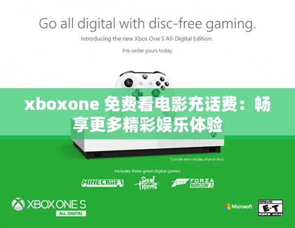 xboxone 免费看电影充话费：畅享更多精彩娱乐体验