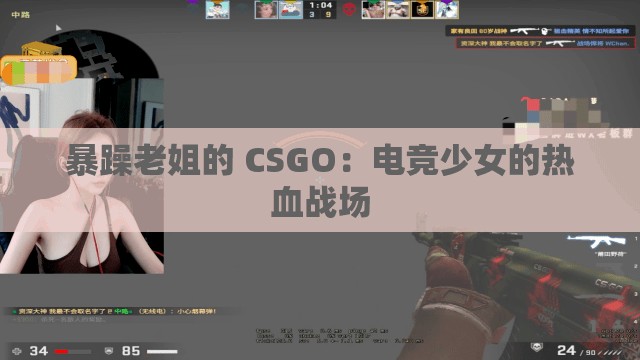 暴躁老姐的 CSGO：电竞少女的热血战场