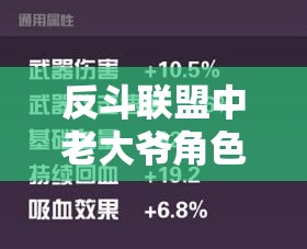 反斗联盟中老大爷角色武器选择与搭配攻略，资源管理视角下的优化策略