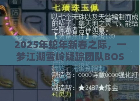 2025年蛇年新春之际，一梦江湖雪岭疑踪团队BOSS通关秘籍大揭秘