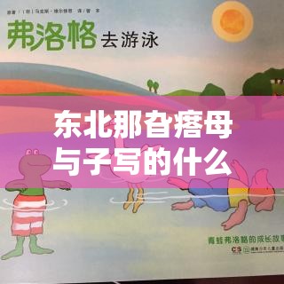 东北那旮瘩母与子写的什么：关于亲情与成长的故事