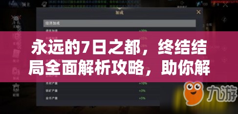 永远的7日之都，终结结局全面解析攻略，助你解锁游戏全新高度与挑战