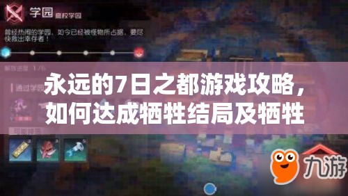 永远的7日之都游戏攻略，如何达成牺牲结局及牺牲的意义线全面解析