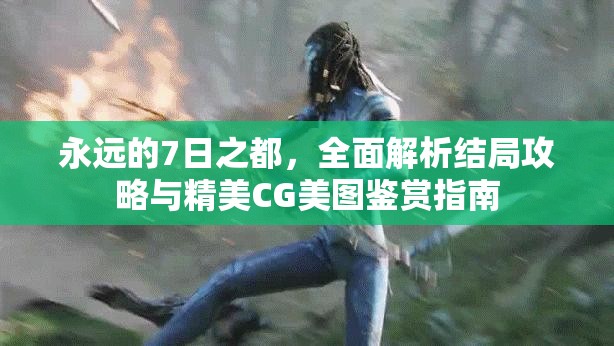 永远的7日之都，全面解析结局攻略与精美CG美图鉴赏指南