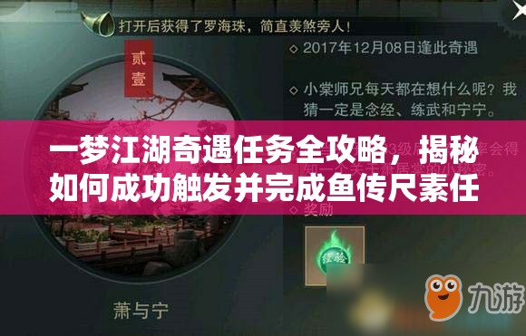 一梦江湖奇遇任务全攻略，揭秘如何成功触发并完成鱼传尺素任务