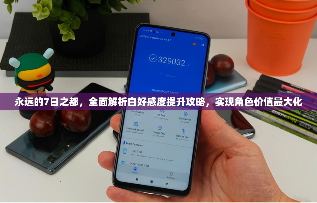 永远的7日之都，全面解析白好感度提升攻略，实现角色价值最大化