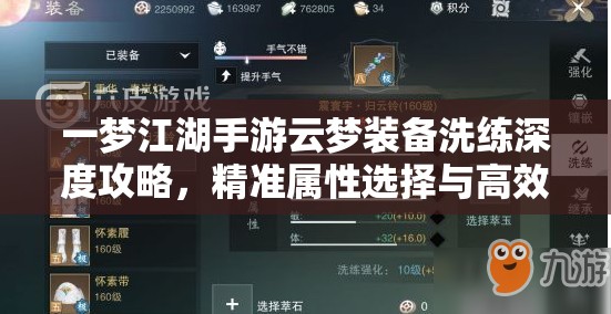 一梦江湖手游云梦装备洗练深度攻略，精准属性选择与高效资源管理艺术