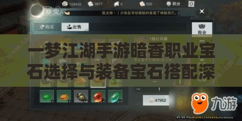 一梦江湖手游暗香职业宝石选择与装备宝石搭配深度攻略解析