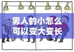 男人的小怎么可以变大变长：探寻科学有效的方法与途径