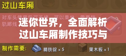 迷你世界，全面解析过山车厢制作技巧与资源管理优化策略指南