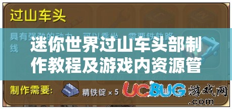 迷你世界过山车头部制作教程及游戏内资源管理优化策略