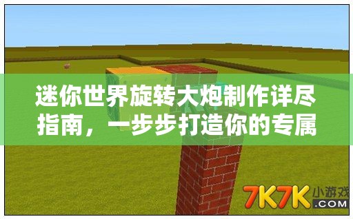 迷你世界旋转大炮制作详尽指南，一步步打造你的专属毁灭性武器神器