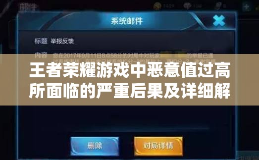 王者荣耀游戏中恶意值过高所面临的严重后果及详细解读分析