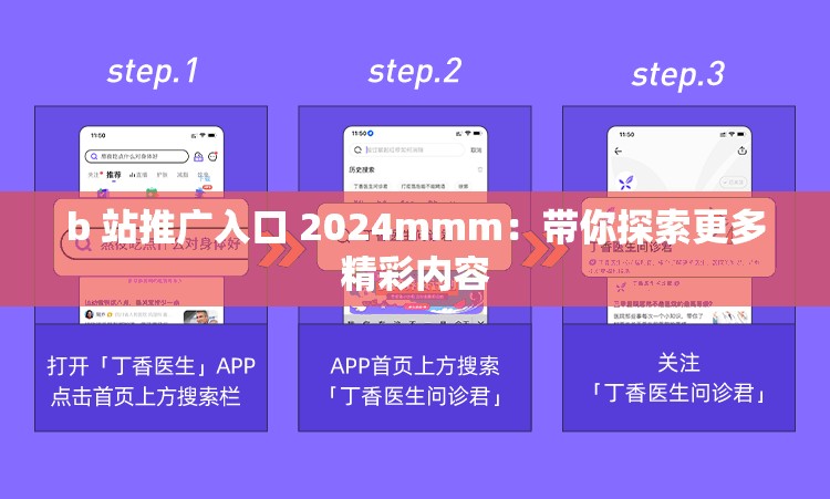 b 站推广入口 2024mmm：带你探索更多精彩内容