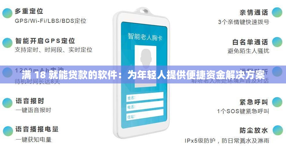 满 18 就能贷款的软件：为年轻人提供便捷资金解决方案