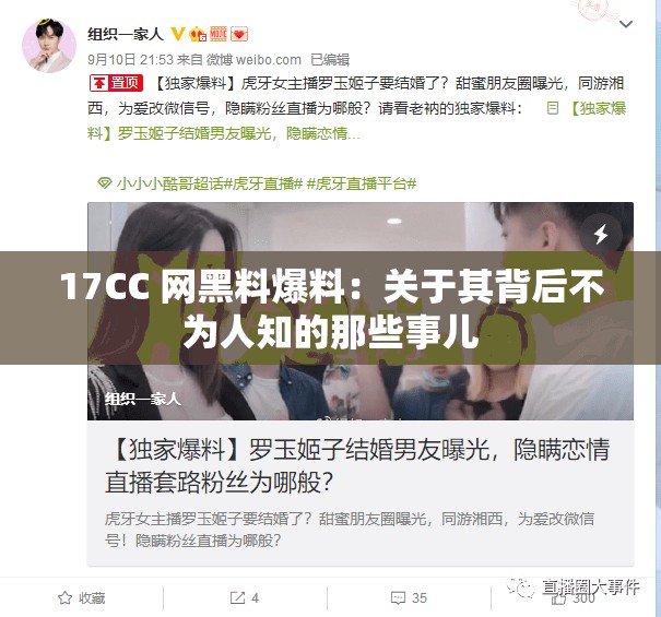 17CC 网黑料爆料：关于其背后不为人知的那些事儿