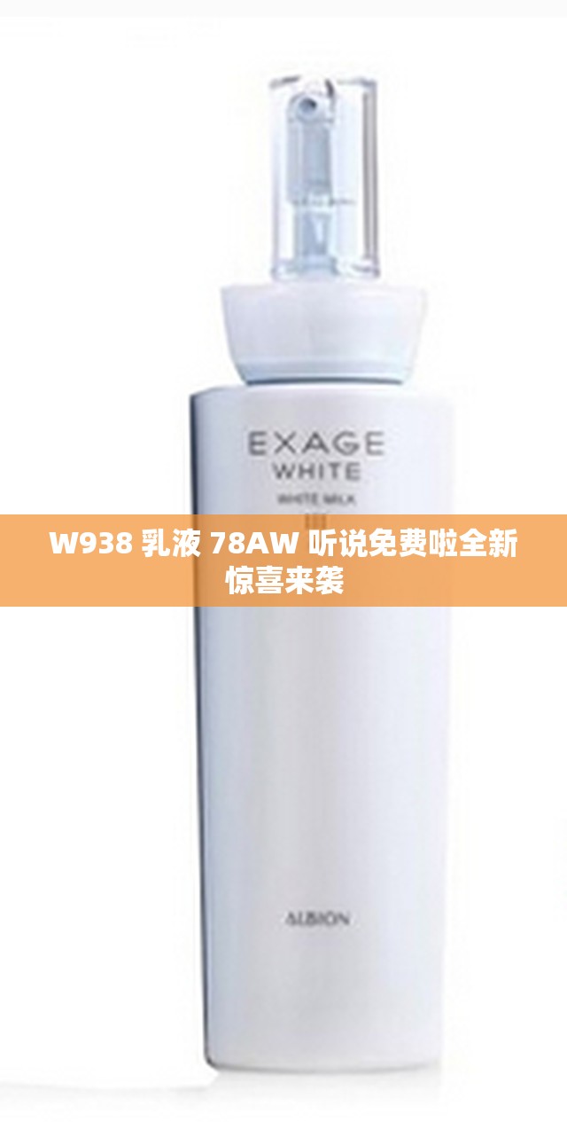 W938 乳液 78AW 听说免费啦全新惊喜来袭