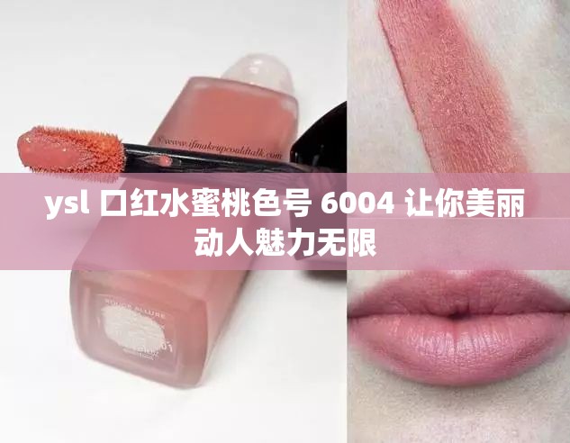 ysl 口红水蜜桃色号 6004 让你美丽动人魅力无限