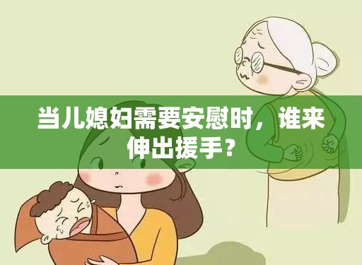 当儿媳妇需要安慰时，谁来伸出援手？