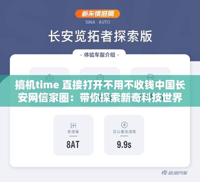 搞机time 直接打开不用不收钱中国长安网信家圈：带你探索新奇科技世界