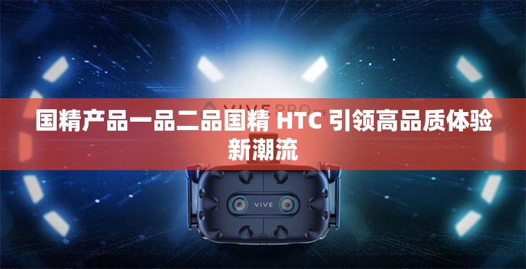 国精产品一品二品国精 HTC 引领高品质体验新潮流