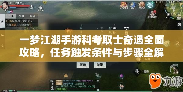 一梦江湖手游科考取士奇遇全面攻略，任务触发条件与步骤全解析