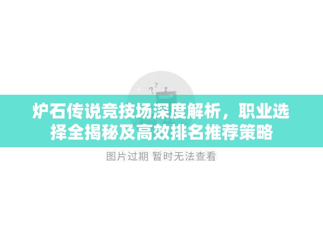 炉石传说竞技场深度解析，职业选择全揭秘及高效排名推荐策略