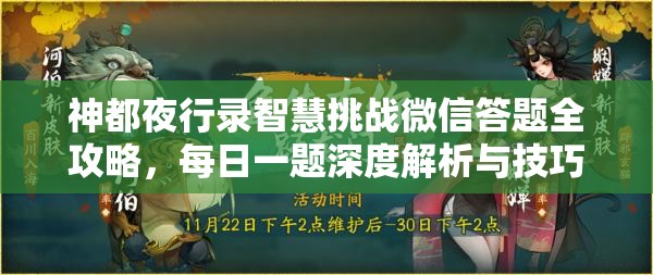 神都夜行录智慧挑战微信答题全攻略，每日一题深度解析与技巧分享