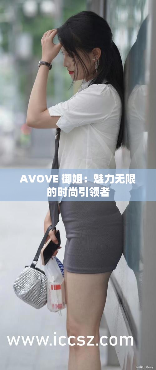 AVOVE 御姐：魅力无限的时尚引领者