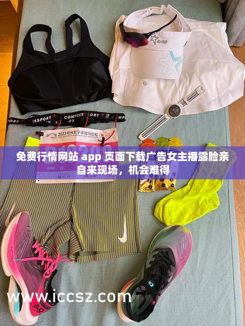 免费行情网站 app 页面下载广告女主播露脸亲自来现场，机会难得