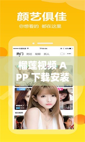 榴莲视频 APP 下载安装无限看免费，畅享高清无限制影视体验