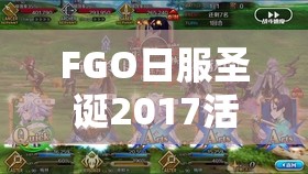 FGO日服圣诞2017活动兑换攻略，材料一览、资源管理重要性及高效利用策略