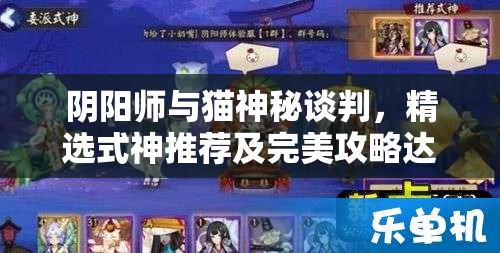 阴阳师与猫神秘谈判，精选式神推荐及完美攻略达成指南