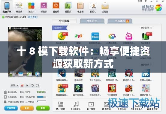 十 8 模下载软件：畅享便捷资源获取新方式