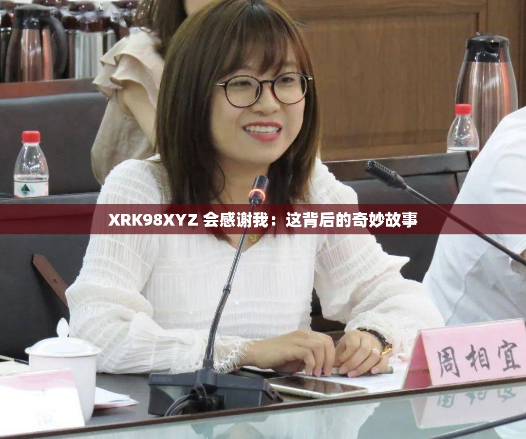 XRK98XYZ 会感谢我：这背后的奇妙故事