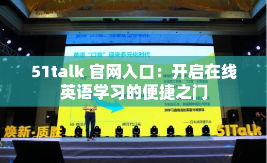 51talk 官网入口：开启在线英语学习的便捷之门