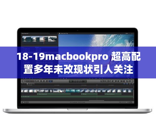 18-19macbookpro 超高配置多年未改现状引人关注