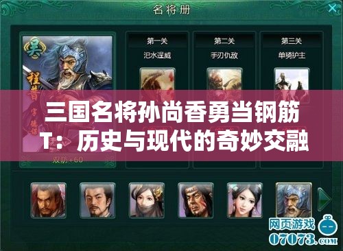 三国名将孙尚香勇当钢筋 T：历史与现代的奇妙交融