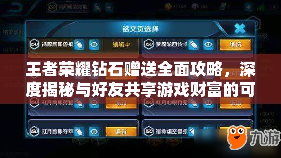 王者荣耀钻石赠送全面攻略，深度揭秘与好友共享游戏财富的可行性与方法