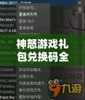 神怒游戏礼包兑换码全集及高效激活码领取实用攻略