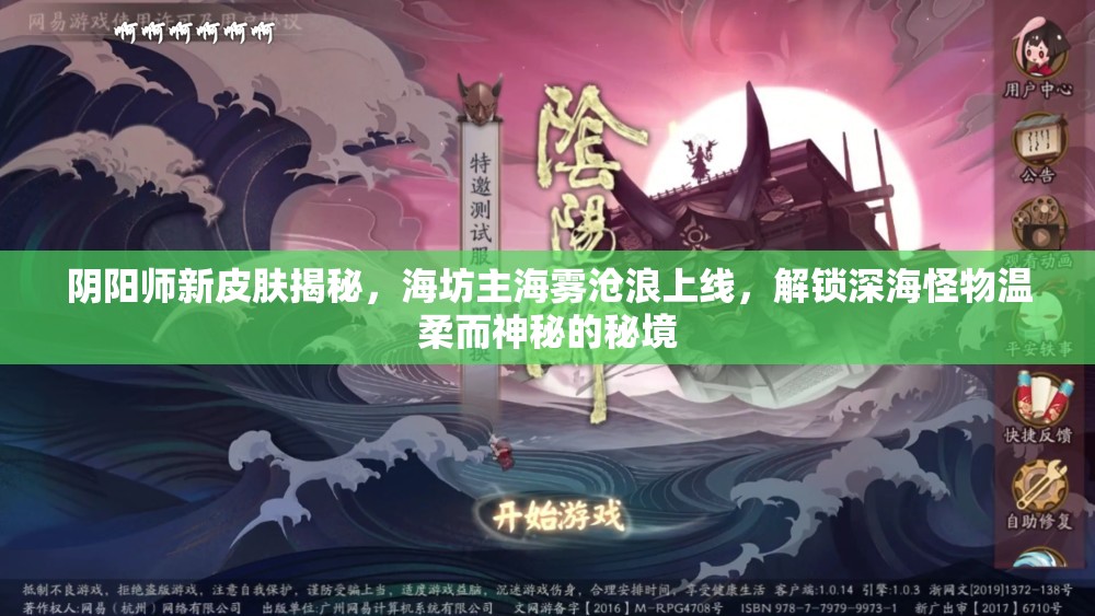 阴阳师新皮肤揭秘，海坊主海雾沧浪上线，解锁深海怪物温柔而神秘的秘境