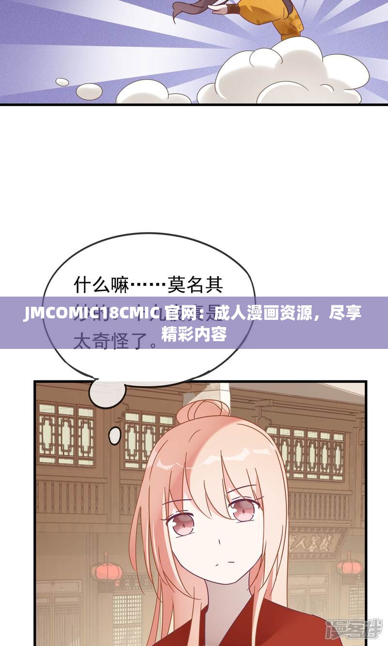 JMCOMIC18CMIC 官网：成人漫画资源，尽享精彩内容