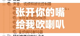 张开你的嘴给我吹喇叭是什么歌：探寻其背后的音乐密码