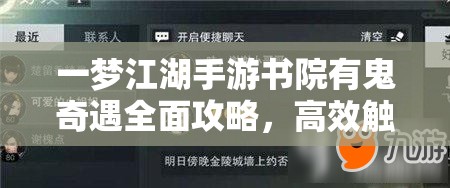 一梦江湖手游书院有鬼奇遇全面攻略，高效触发技巧与资源管理策略